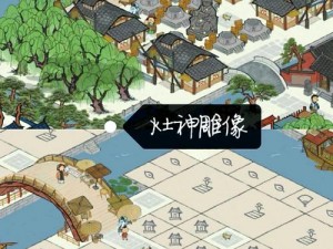 江南百景图财神雕像建筑搭配指南：优化策略与景观协调性分析