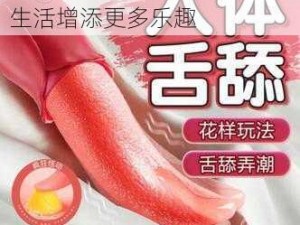 优质成人情趣用品，的私密生活增添更多乐趣