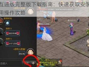 魔域互通版完整版下载指南：快速获取安装途径与实用操作攻略