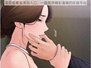 歪歪密羞羞漫画入口，一款提供精彩漫画的在线平台