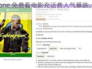 xboxone 免费看电影充话费人气暴跌,是何原因？