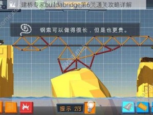 建桥专家buildabridge第6关通关攻略详解