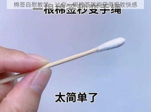 棉签自慰教学：让你一根棉签就能获得极致快感