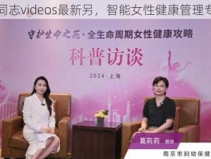 女同志videos最新另，智能女性健康管理专家