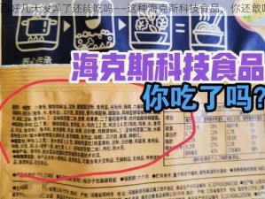 小东西好几天没弄了还能吃吗——这种海克斯科技食品，你还敢吃吗？