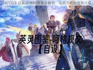 《FGO》四星战神BB技能全解析：战无不胜的技能介绍