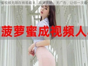 菠萝蜜视频无限在线观看 8，高清流畅，无广告，让你一次看个够