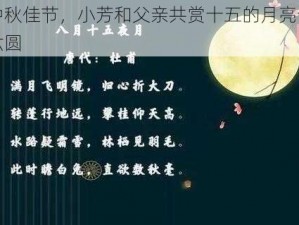 中秋佳节，小芳和父亲共赏十五的月亮十六圆