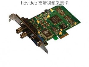 hdvideo 高清视频采集卡