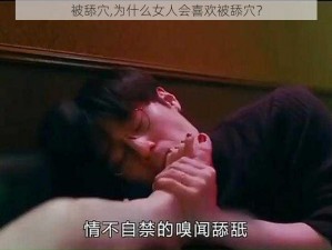 被舔穴,为什么女人会喜欢被舔穴？