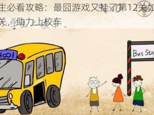 小学生必看攻略：最囧游戏又挂了第12关如何顺利过关，助力上校车