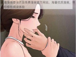 羞羞漫画登录页面免费漫画官方网站，海量优质漫画，带给你极致阅读体验