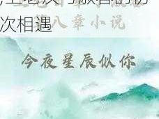 卫老汉与淑蓉第一次;卫老汉与淑蓉的初次相遇