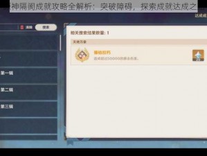 原神隔阂成就攻略全解析：突破障碍，探索成就达成之路