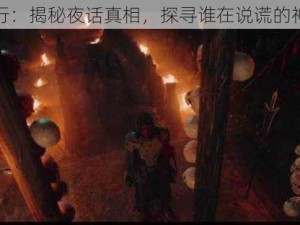 灵棺夜行：揭秘夜话真相，探寻谁在说谎的神秘面纱