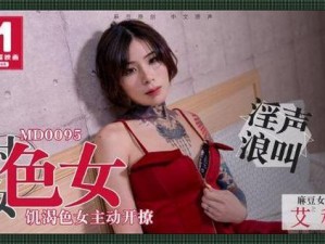 天美传媒精品一区 天美传媒精品一区：探寻未知的魅力