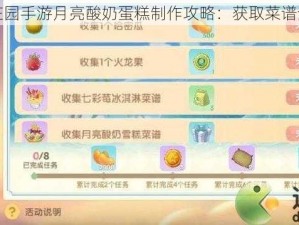 摩尔庄园手游月亮酸奶蛋糕制作攻略：获取菜谱全指南