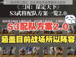 放开那三国3：优化竞技阵容策略组合指南