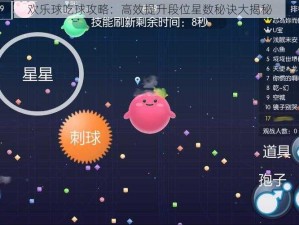 欢乐球吃球攻略：高效提升段位星数秘诀大揭秘