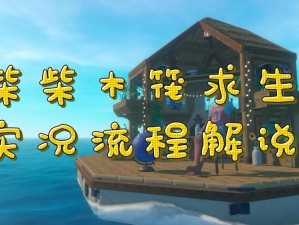 《荒野独木筏生存攻略：如何有效收集资源，实现单人求生》