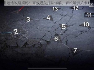 无期迷途攻略揭秘：高效通关打法详解，轻松解锁关卡1至9