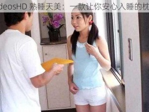 强弙videosHD 熟睡天美：一款让你安心入睡的枕边伴侣