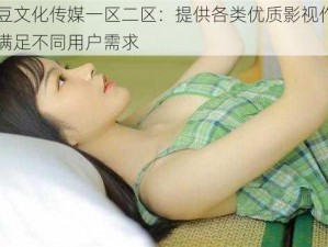 麻豆文化传媒一区二区：提供各类优质影视作品，满足不同用户需求