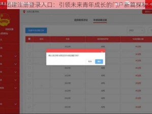 智慧团建注册登录入口：引领未来青年成长的门户新篇探秘之路
