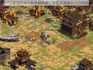 帝国时代2最强特殊兵种争霸揭秘：谁是最具统治力的终极战士？