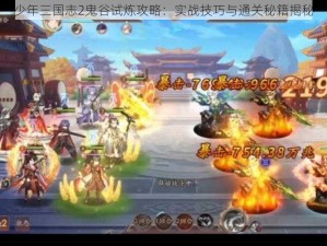 少年三国志2鬼谷试炼攻略：实战技巧与通关秘籍揭秘