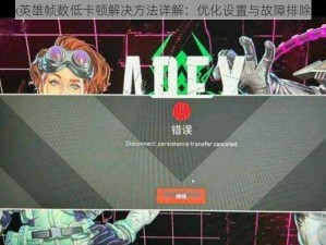 Apex英雄帧数低卡顿解决方法详解,优化设置与故障排除指南