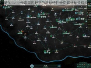 群星Stellaris全帝国视野下的星球特性全面解析与策略应用