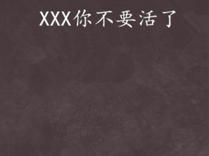 18 禁用 XXX，成人内容过滤，保护未成年人健康