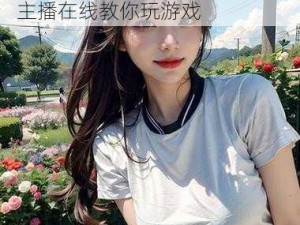 CSGO 暴躁少女免费看——美女主播在线教你玩游戏