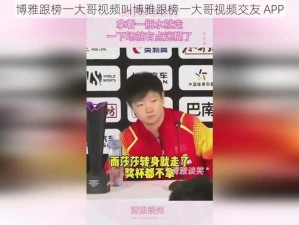 博雅跟榜一大哥视频叫博雅跟榜一大哥视频交友 APP