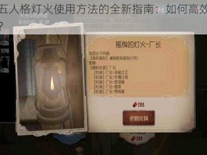 关于第五人格灯火使用方法的全新指南：如何高效利用灯火功能？