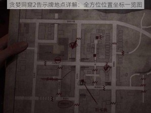 贪婪洞窟2告示牌地点详解：全方位位置坐标一览图