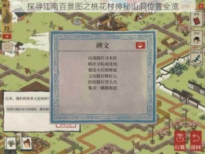 探寻江南百景图之桃花村神秘山洞位置全览