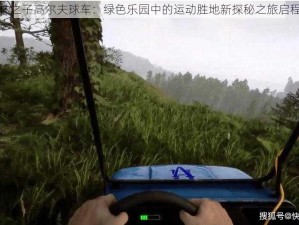 森林之子高尔夫球车：绿色乐园中的运动胜地新探秘之旅启程点