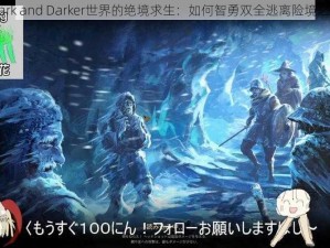 Dark and Darker世界的绝境求生：如何智勇双全逃离险境之旅