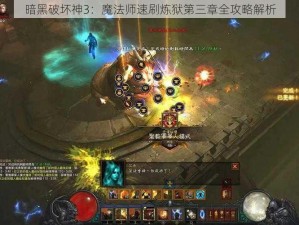 暗黑破坏神3：魔法师速刷炼狱第三章全攻略解析