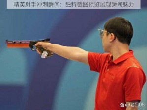 精英射手冲刺瞬间：独特截图预览展现瞬间魅力