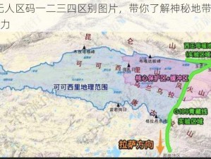 51 无人区码一二三四区别图片，带你了解神秘地带的独特魅力