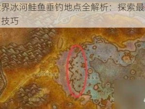 魔兽世界冰河鲑鱼垂钓地点全解析：探索最佳钓鱼水域与技巧