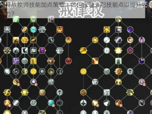 神佑释放牧师技能加点策略：如何合理分配技能点以提升牧师神佑之力？