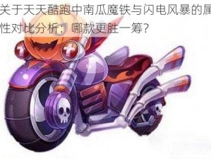 关于天天酷跑中南瓜魔铁与闪电风暴的属性对比分析：哪款更胜一筹？