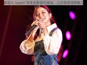 泰国女 rapper 带来全新音乐体验，让你感受独特魅力