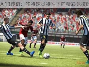 FIFA 13传奇：独特球员特性下的精彩竞技时刻