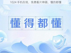 1024 手机在线，免费看片神器，懂的都懂