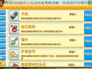 口袋妖怪GBA复刻公会战抢星策略详解：实战技巧与操作指南